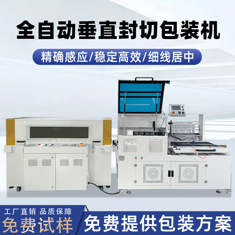 全自動垂直封切機pe膜包膜機 化妝品封切收縮機紙盒子pof封膜機